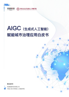 AIGC賦能城市治理，軟通智慧亮相世界人工智能大會——人工智能基礎資源與技術的新突破
